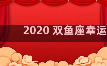 2020 双鱼座幸运色